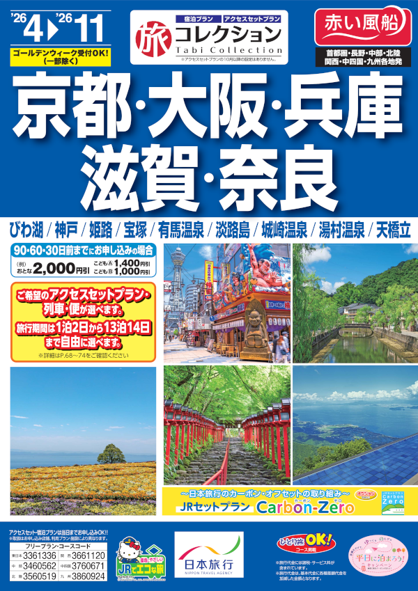 京都・大阪・兵庫・滋賀・奈良