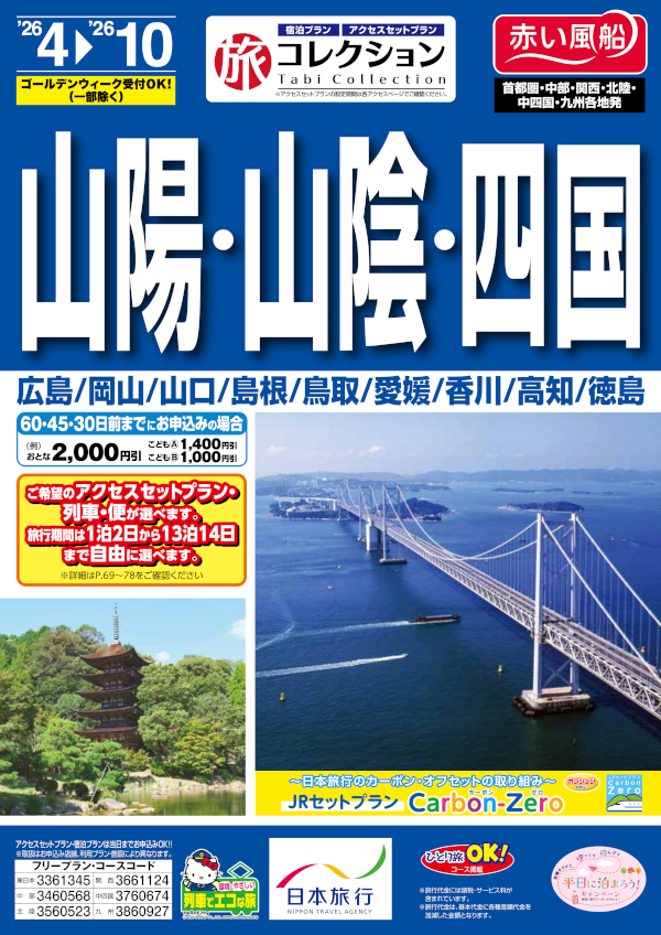 山陽・山陰・四国