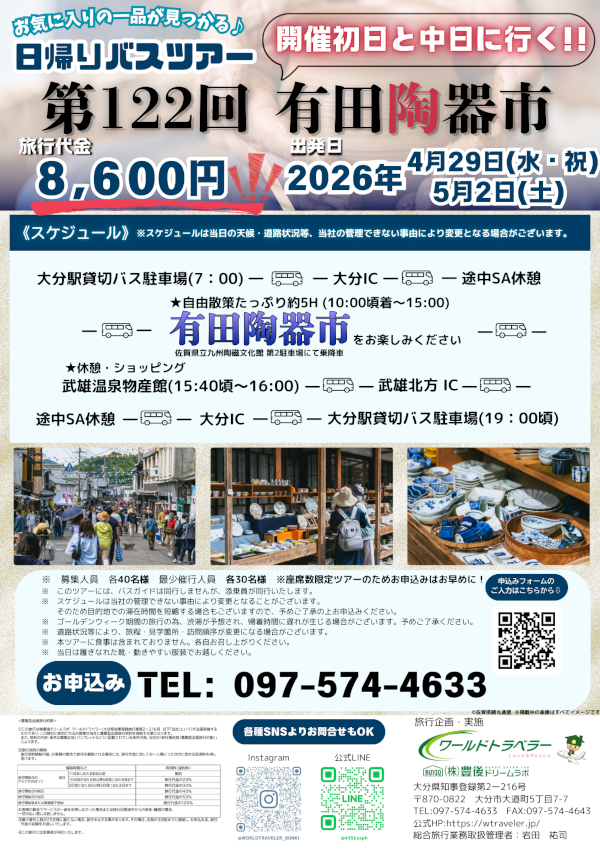 有田陶器市日帰りバスツアー