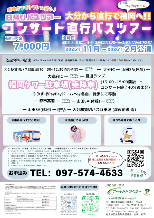 コンサート直行バスツアー