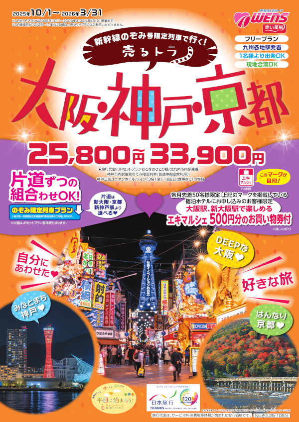 大阪・神戸・京都