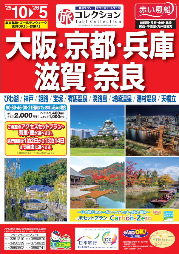 大阪・京都・兵庫・滋賀・奈良