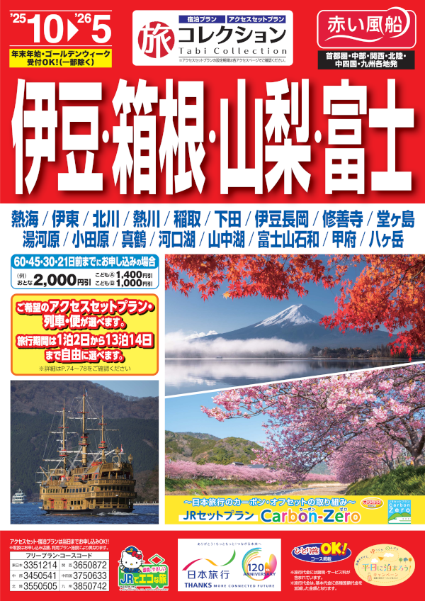 伊豆・箱根・山梨・富士