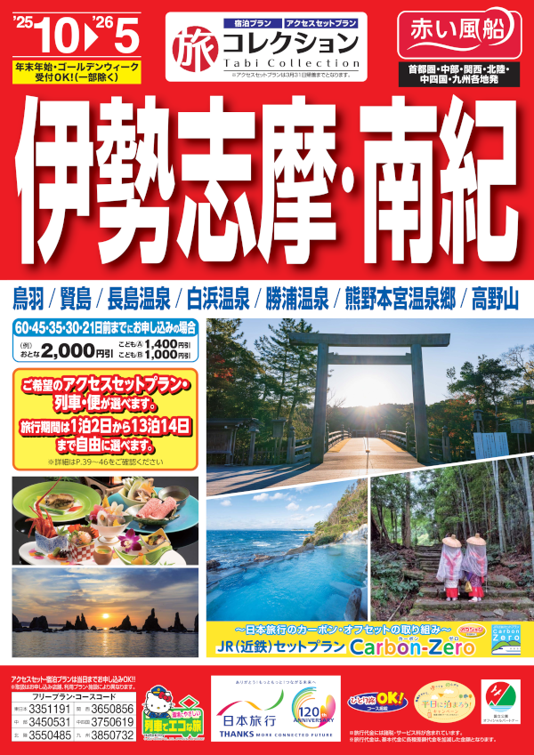 伊勢・志摩・南紀