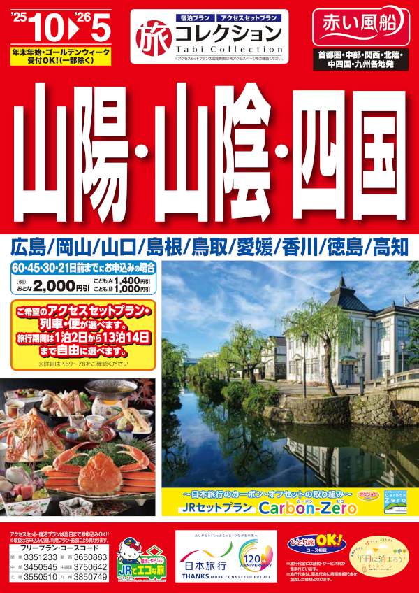 山陽・山陰・四国