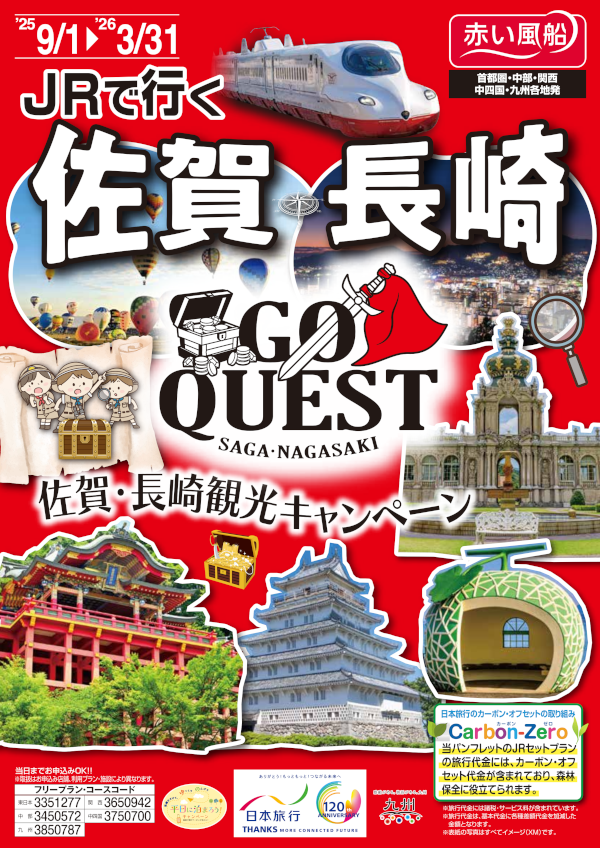 JRで行く佐賀・長崎