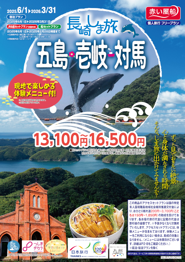 五島・壱岐・対馬