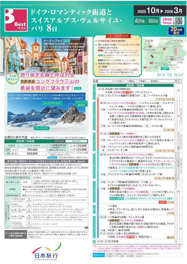 ドイツ・スイスアルプス・パリ